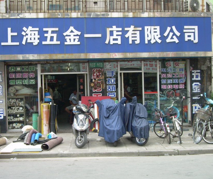上海五金店装修效果图(图1)
